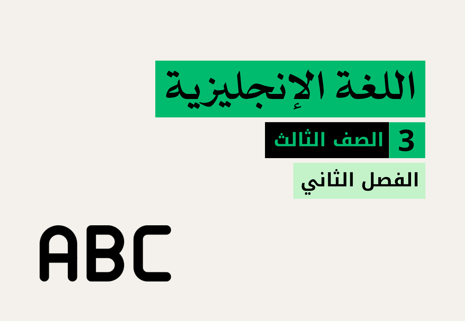 اللغة الإنجليزية - الفصل الثاني - الصف الثالث